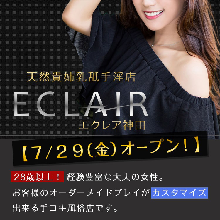 エクレア神田 お姉様系手コキオナクラ