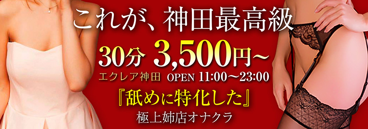 エクレア神田 お姉様系手コキオナクラ