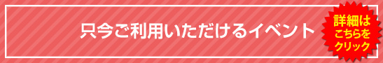 只今ご利用いただけるイベント